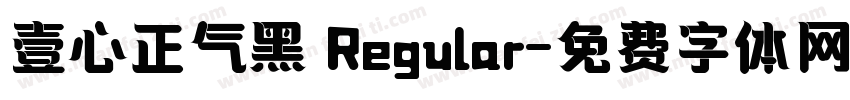 壹心正气黑 Regular字体转换